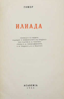 Гомер. Илиада / Пер. Н.И. Гнедича, ред. и ком. И.М. Троцкого при уч. И.И. Толстого. М.-Л.: Academia, 1935.